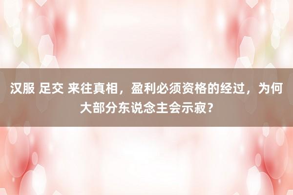 汉服 足交 来往真相，盈利必须资格的经过，为何大部分东说念主会示寂？