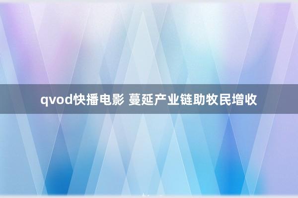 qvod快播电影 蔓延产业链助牧民增收