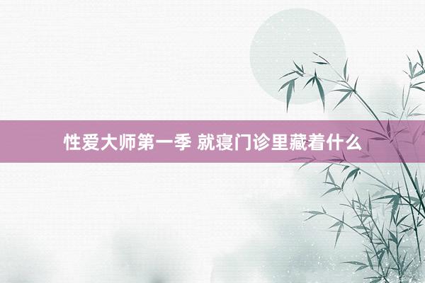 性爱大师第一季 就寝门诊里藏着什么