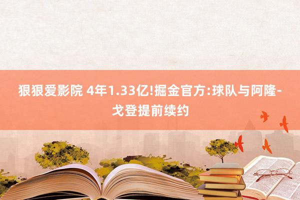 狠狠爱影院 4年1.33亿!掘金官方:球队与阿隆-戈登提前续约