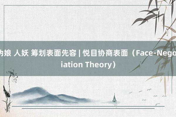 伪娘 人妖 筹划表面先容 | 悦目协商表面（Face-Negotiation Theory）