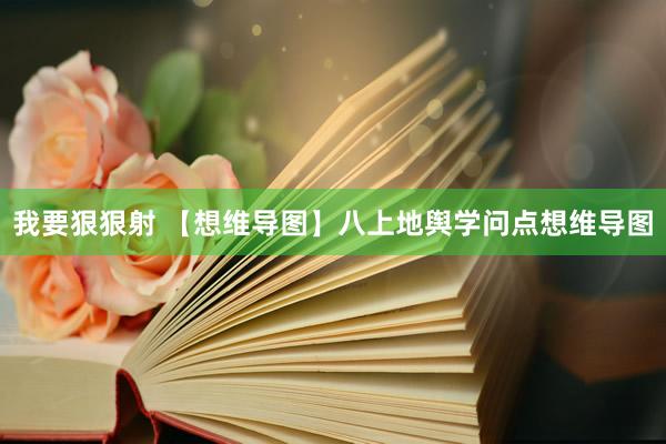 我要狠狠射 【想维导图】八上地舆学问点想维导图