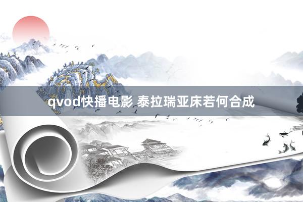 qvod快播电影 泰拉瑞亚床若何合成