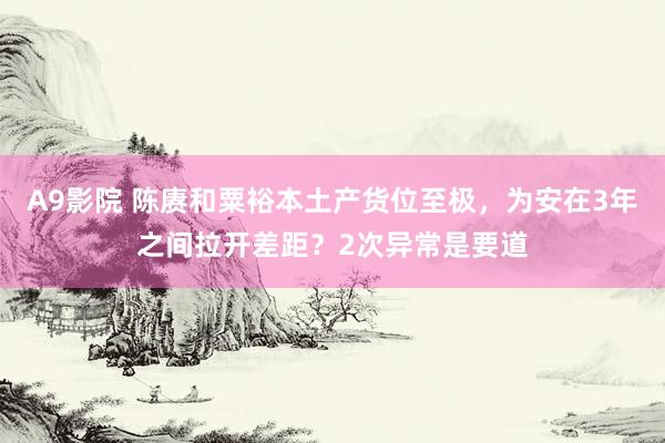 A9影院 陈赓和粟裕本土产货位至极，为安在3年之间拉开差距？2次异常是要道