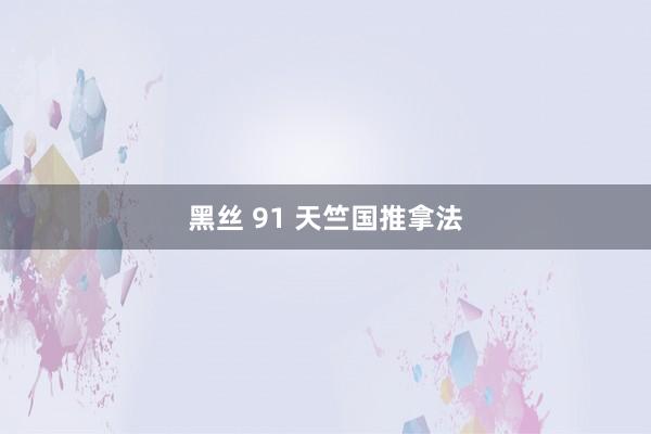 黑丝 91 天竺国推拿法