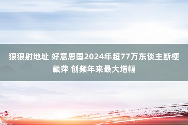 狠狠射地址 好意思国2024年超77万东谈主断梗飘萍 创频年来最大增幅