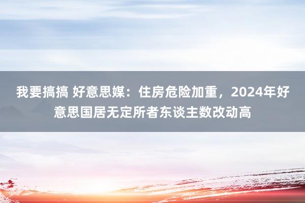 我要搞搞 好意思媒：住房危险加重，2024年好意思国居无定所者东谈主数改动高