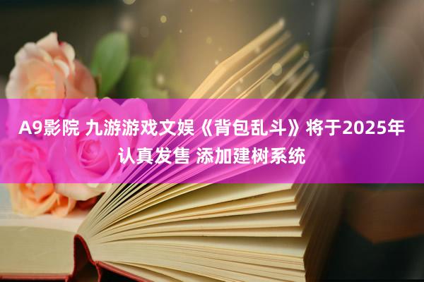 A9影院 九游游戏文娱《背包乱斗》将于2025年认真发售 添加建树系统