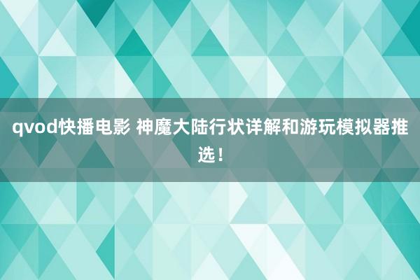 qvod快播电影 神魔大陆行状详解和游玩模拟器推选！